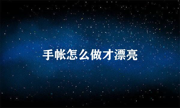 手帐怎么做才漂亮