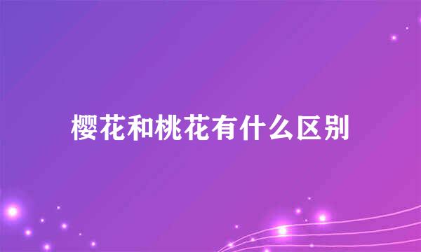 樱花和桃花有什么区别