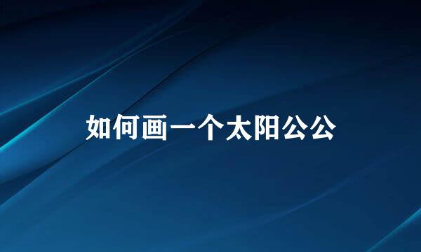 如何画一个太阳公公