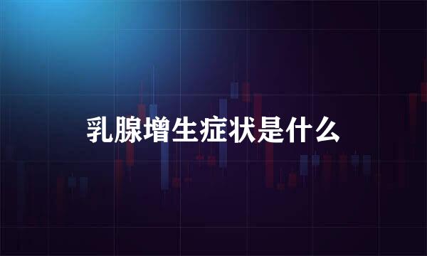 乳腺增生症状是什么