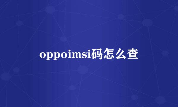 oppoimsi码怎么查