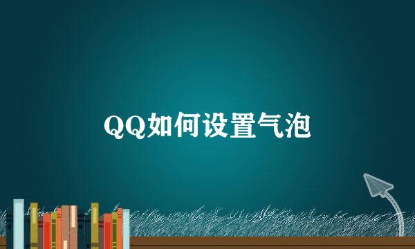 QQ如何设置气泡