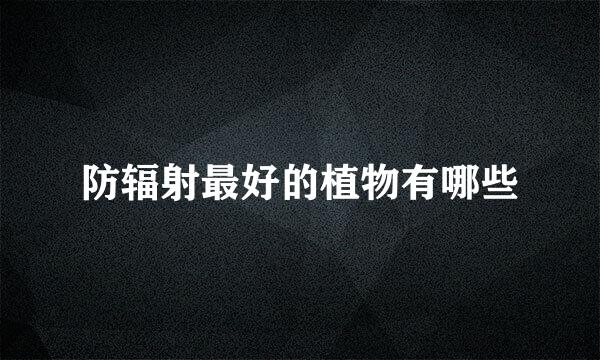 防辐射最好的植物有哪些
