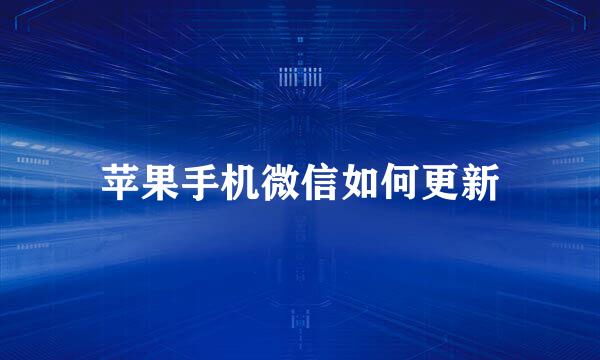 苹果手机微信如何更新