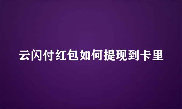 云闪付红包如何提现到卡里