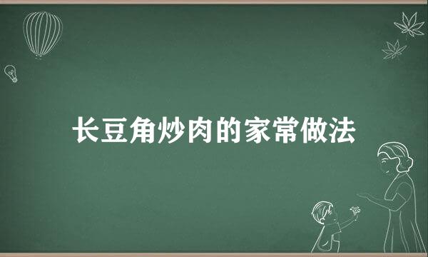 长豆角炒肉的家常做法
