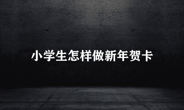 小学生怎样做新年贺卡