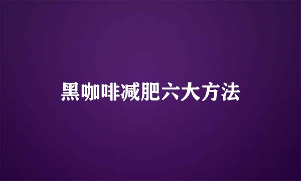 黑咖啡减肥六大方法