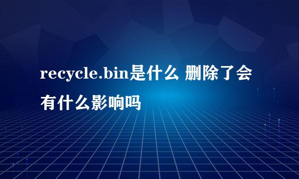 recycle.bin是什么 删除了会有什么影响吗