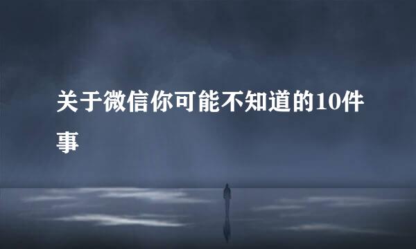 关于微信你可能不知道的10件事