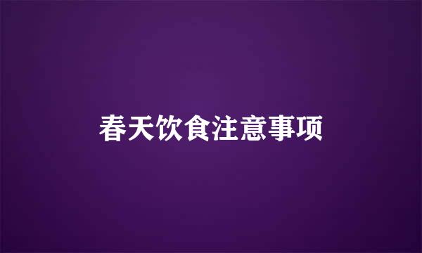 春天饮食注意事项