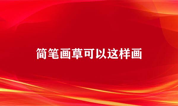 简笔画草可以这样画