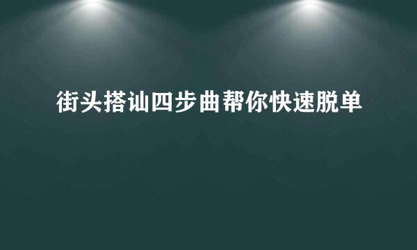 街头搭讪四步曲帮你快速脱单