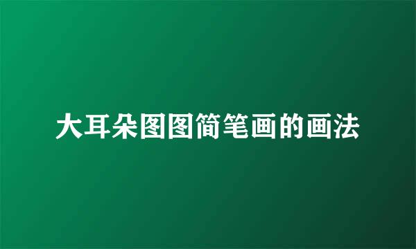 大耳朵图图简笔画的画法