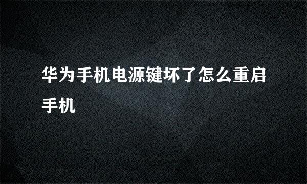 华为手机电源键坏了怎么重启手机