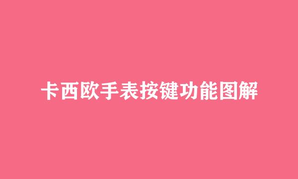 卡西欧手表按键功能图解