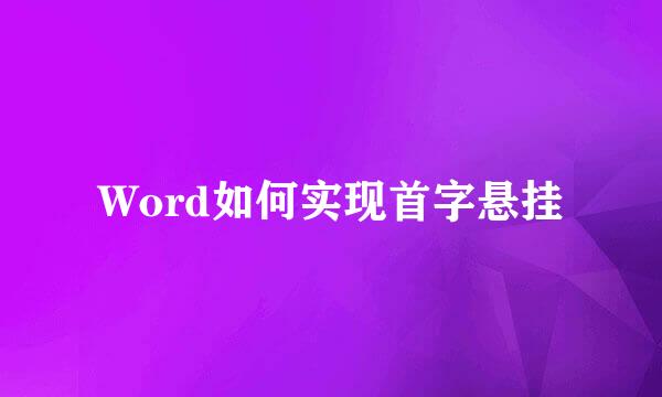 Word如何实现首字悬挂