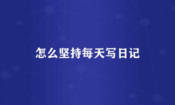 怎么坚持每天写日记