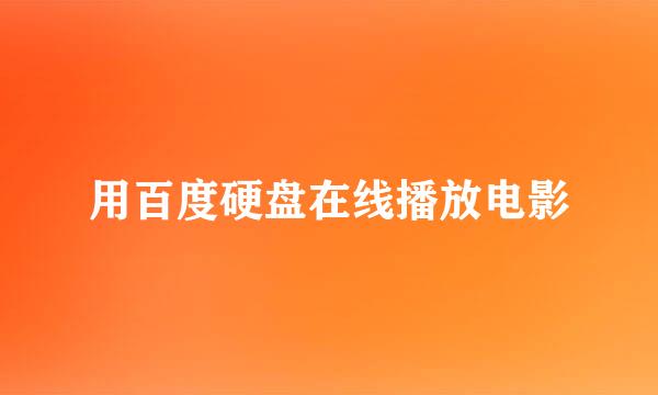 用百度硬盘在线播放电影