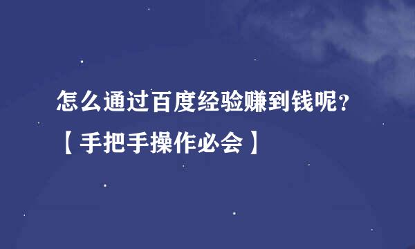 怎么通过百度经验赚到钱呢？【手把手操作必会】