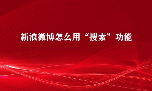 新浪微博怎么用“搜索”功能