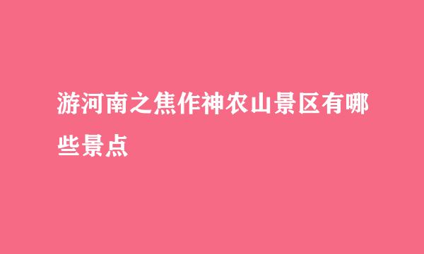 游河南之焦作神农山景区有哪些景点