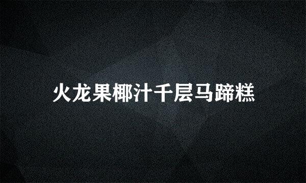 火龙果椰汁千层马蹄糕