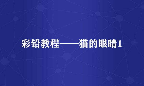 彩铅教程——猫的眼睛1