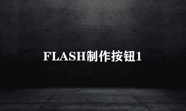 FLASH制作按钮1
