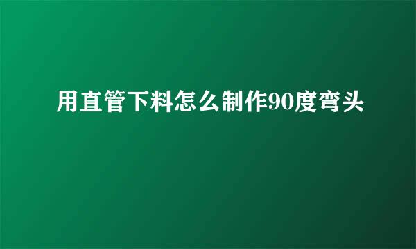 用直管下料怎么制作90度弯头
