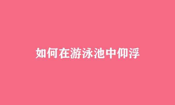 如何在游泳池中仰浮