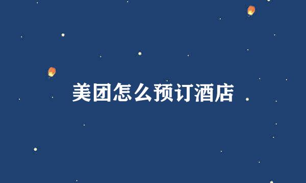 美团怎么预订酒店