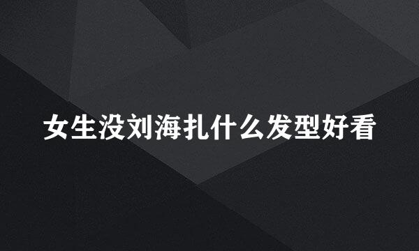 女生没刘海扎什么发型好看