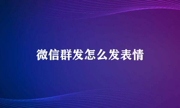 微信群发怎么发表情