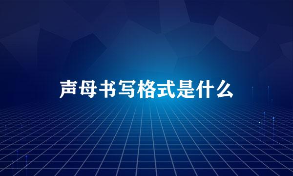 声母书写格式是什么