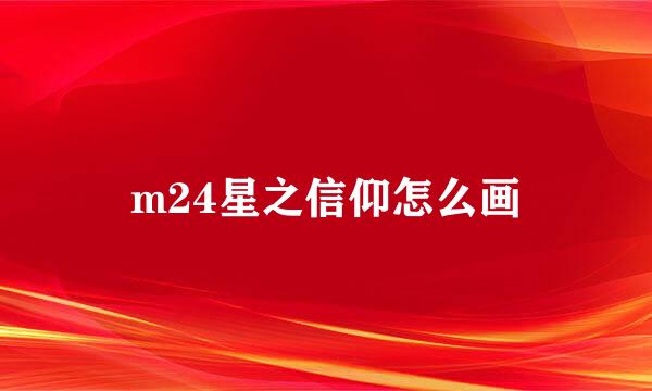 m24星之信仰怎么画