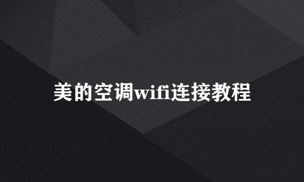 美的空调wifi连接教程