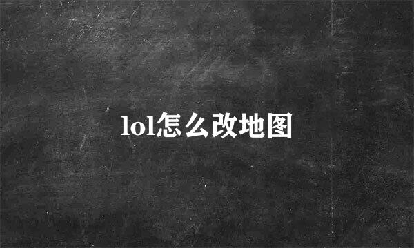 lol怎么改地图