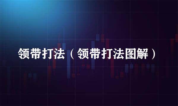 领带打法（领带打法图解）