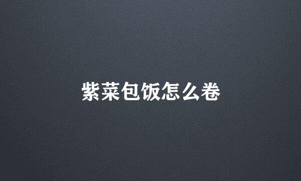 紫菜包饭怎么卷
