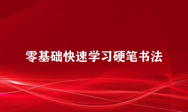 零基础快速学习硬笔书法