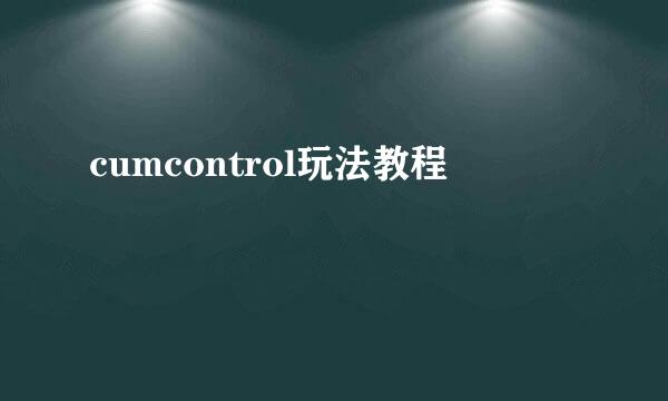 cumcontrol玩法教程