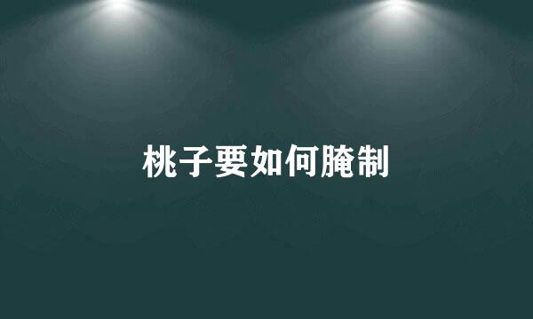 桃子要如何腌制