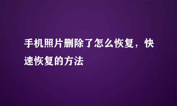 手机照片删除了怎么恢复，快速恢复的方法