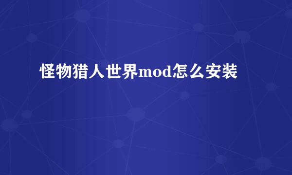 怪物猎人世界mod怎么安装