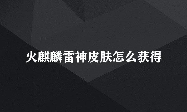 火麒麟雷神皮肤怎么获得