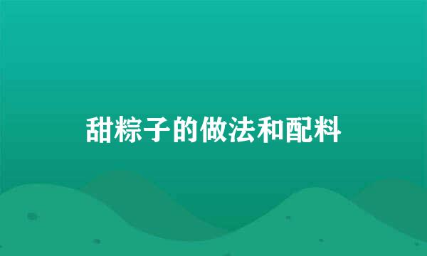 甜粽子的做法和配料