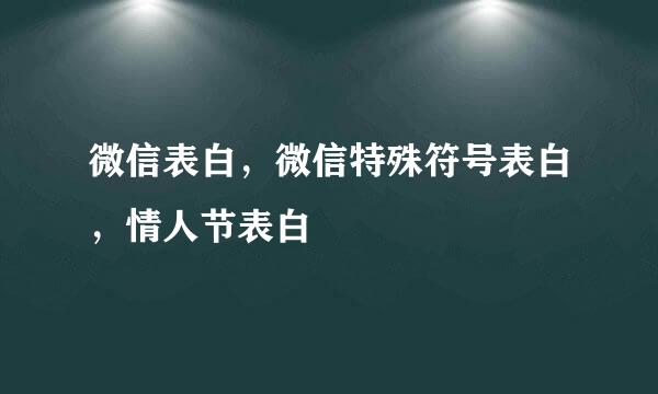 微信表白，微信特殊符号表白，情人节表白