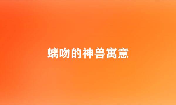 螭吻的神兽寓意