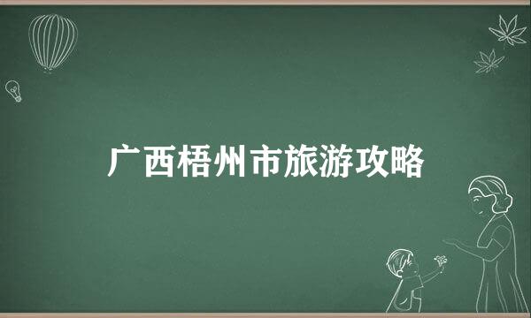 广西梧州市旅游攻略